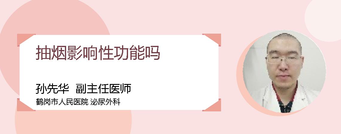 抽烟影响性功能吗