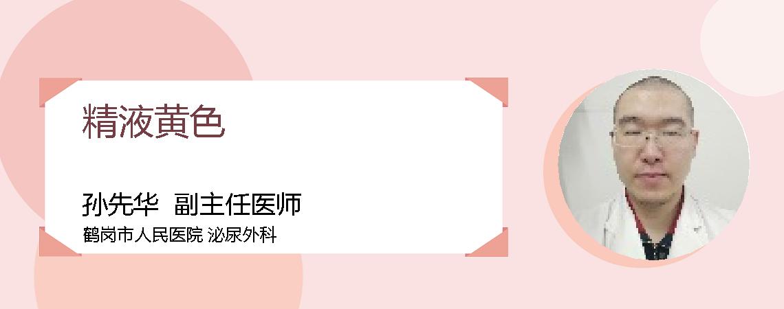 精液黄色