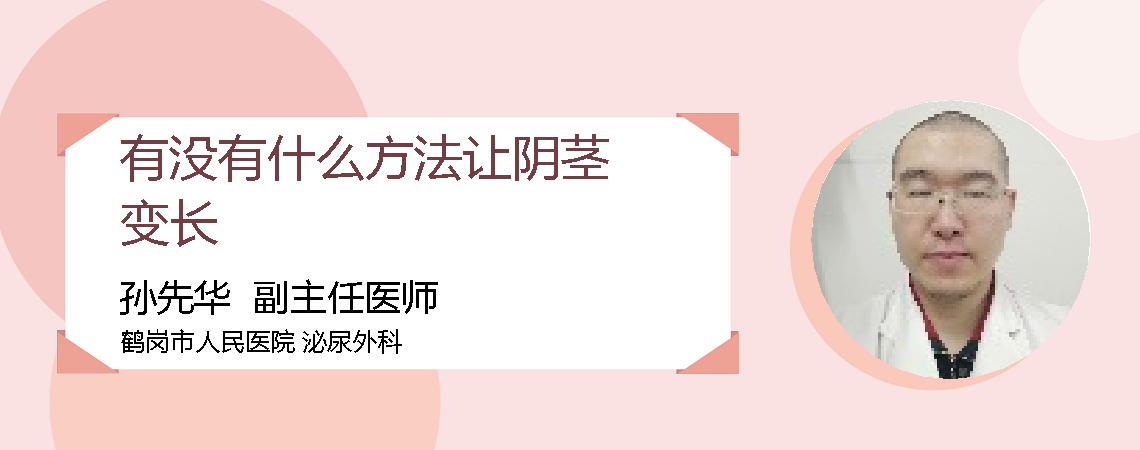 有没有什么方法让阴茎变长