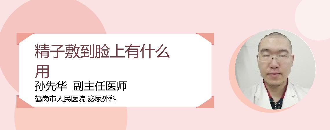 精子敷到脸上有什么用