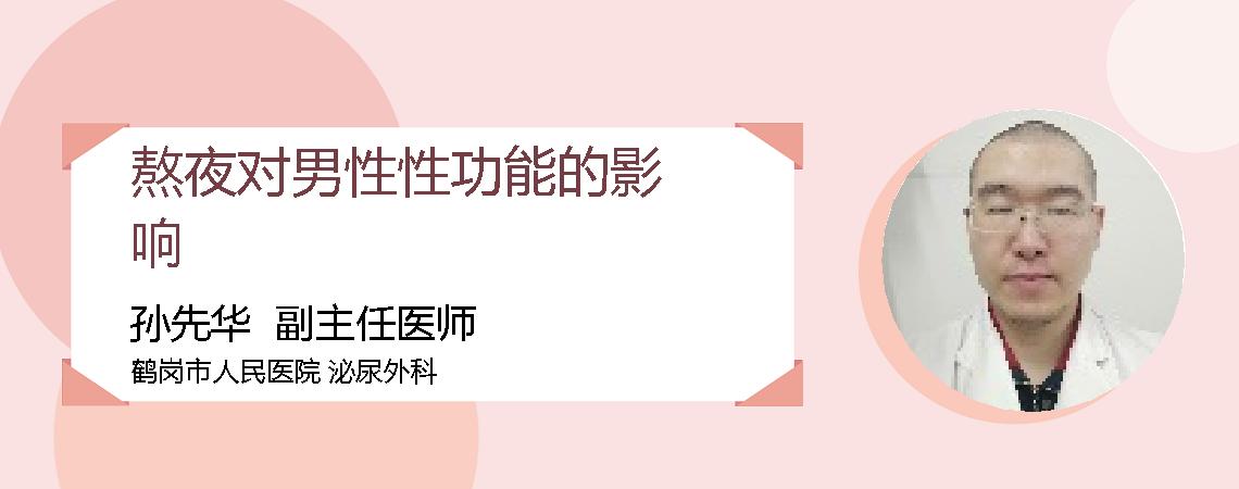 熬夜对男性性功能的影响