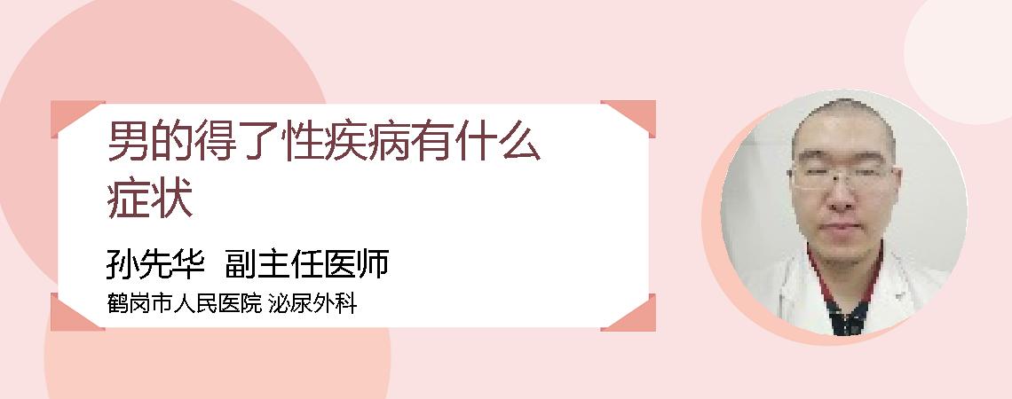 男的得了性疾病有什么症状