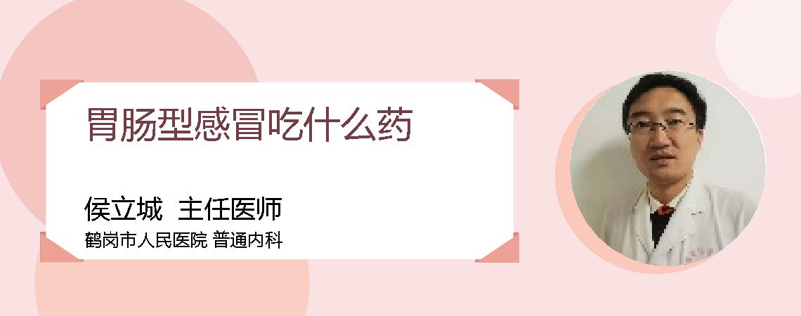 胃肠型感冒吃什么药