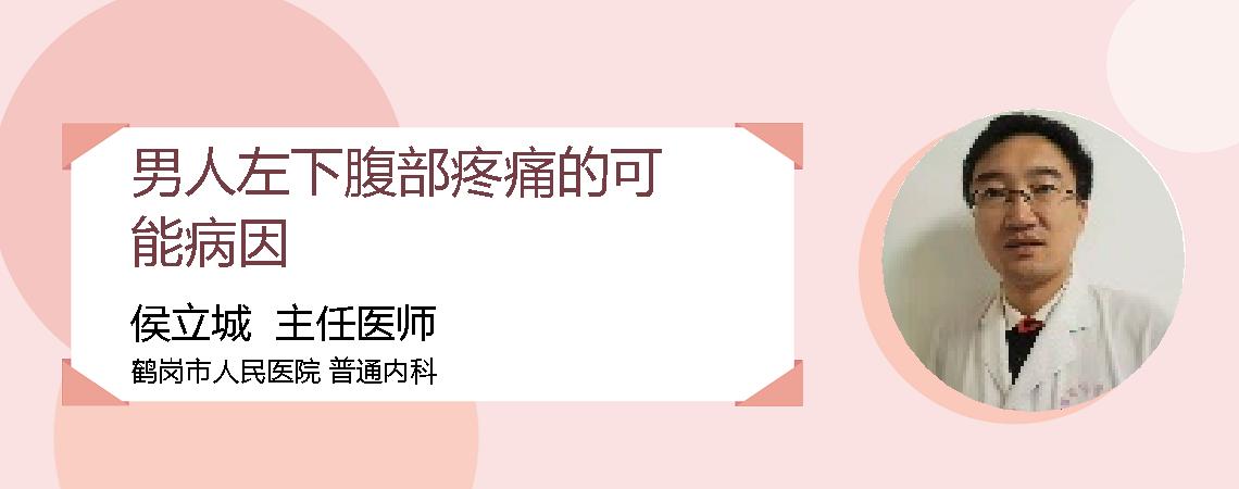男人左下腹部疼痛的可能病因