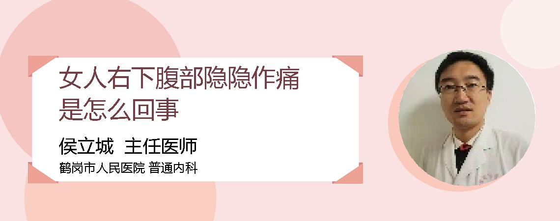 女人右下腹部隐隐作痛是怎么回事