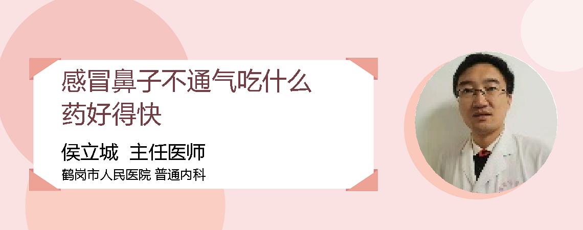 感冒鼻子不通气吃什么药好得快