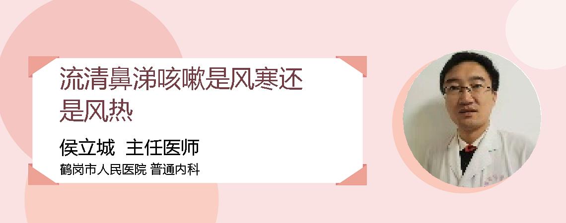 流清鼻涕咳嗽是风寒还是风热