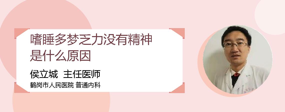 嗜睡多梦乏力没有精神是什么原因