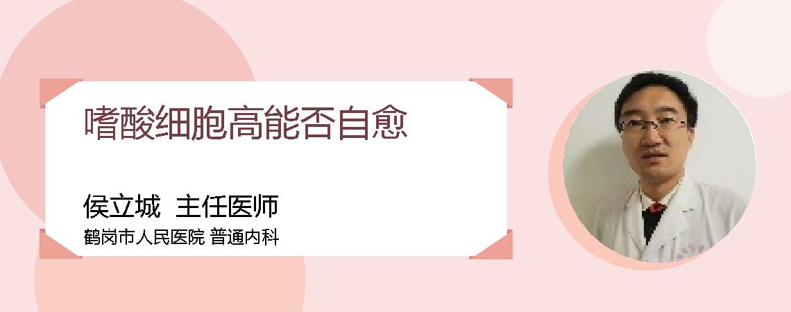 嗜酸细胞高能否自愈