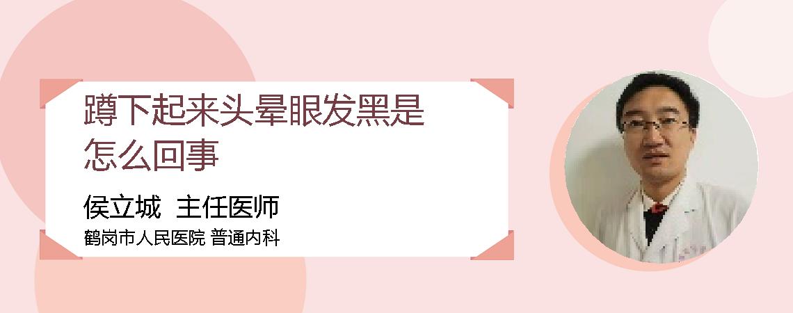 蹲下起来头晕眼发黑是怎么回事