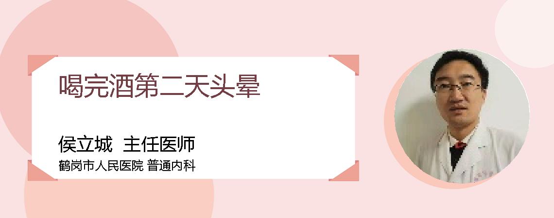 喝完酒第二天头晕