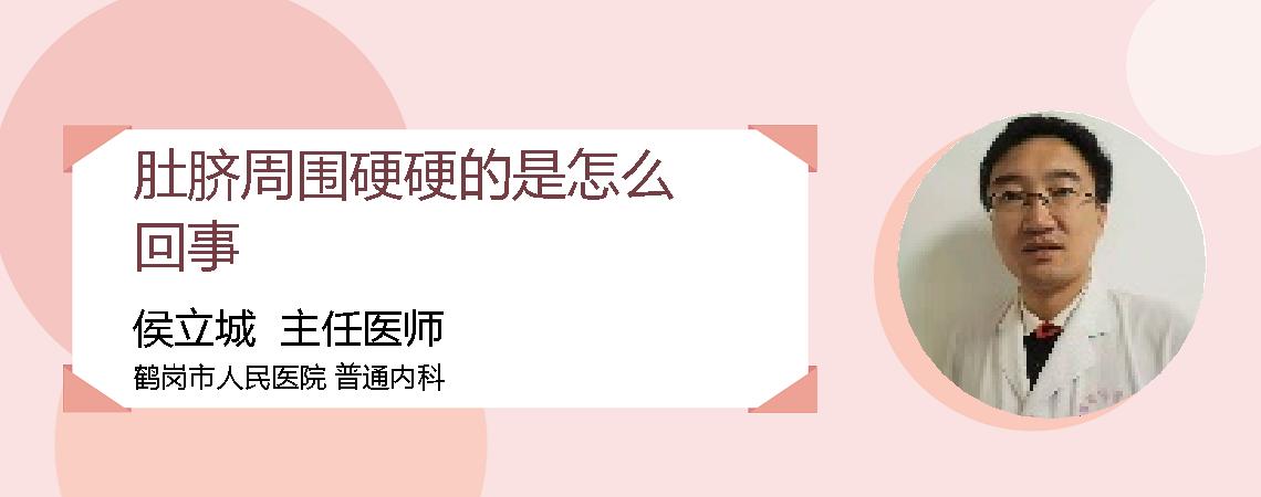 肚脐周围硬硬的是怎么回事