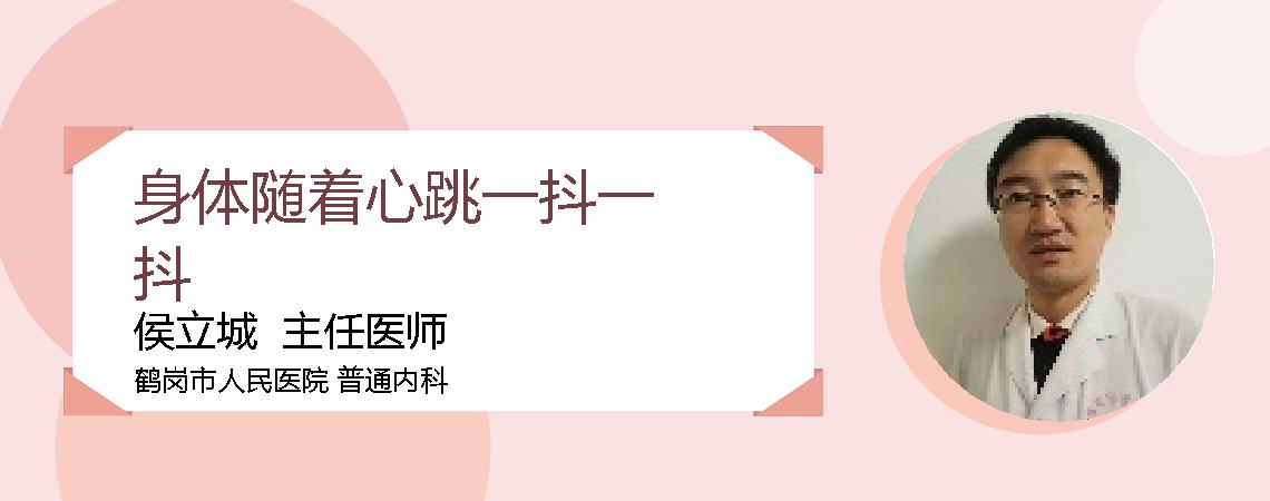 身体随着心跳一抖一抖
