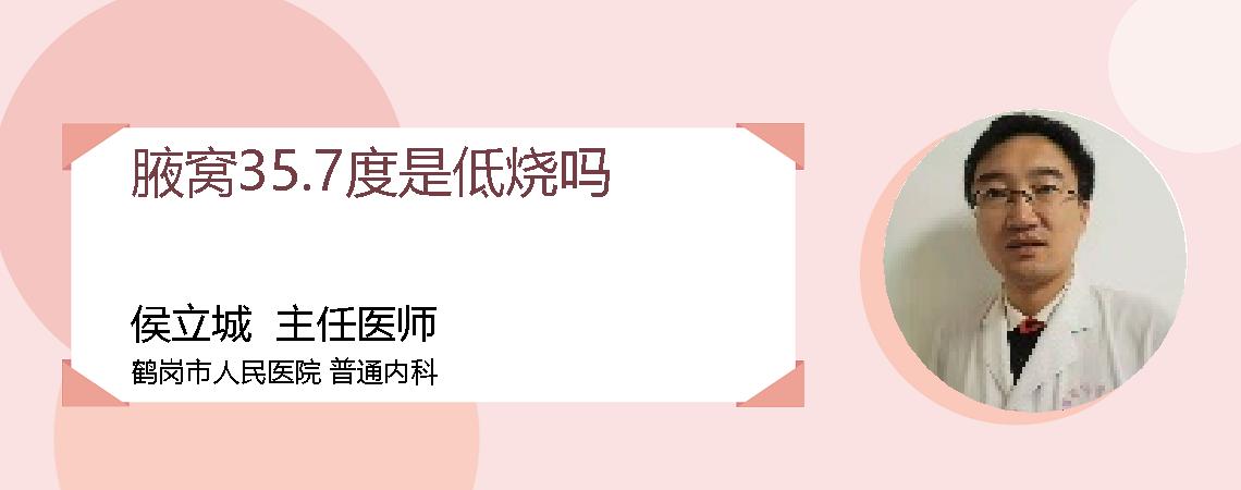 腋窝35.7度是低烧吗