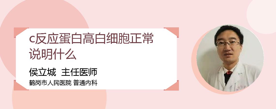 c反应蛋白高白细胞正常说明什么