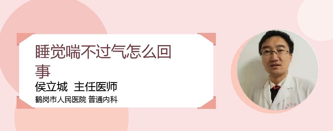 睡觉喘不过气怎么回事