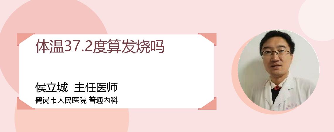 体温37.2度算发烧吗
