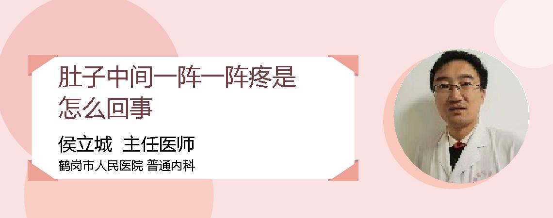 肚子中间一阵一阵疼是怎么回事