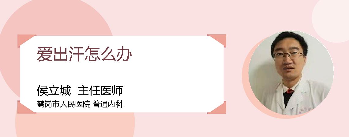爱出汗怎么办