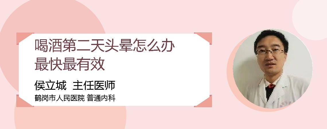 喝酒第二天头晕怎么办最快最有效
