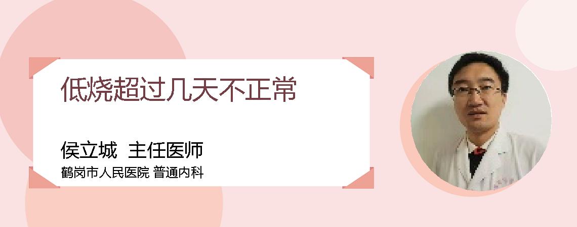 低烧超过几天不正常