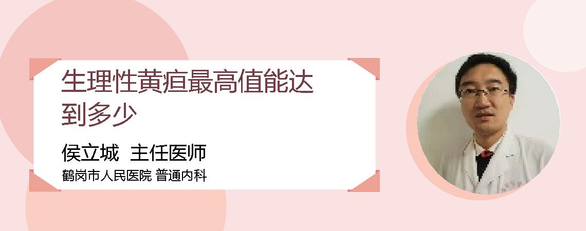 生理性黄疸最高值能达到多少
