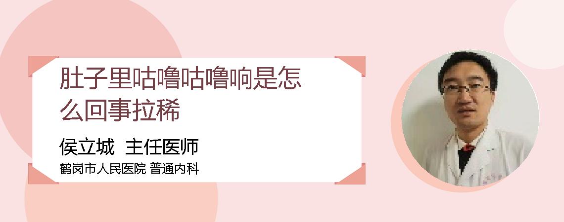 肚子里咕噜咕噜响是怎么回事拉稀