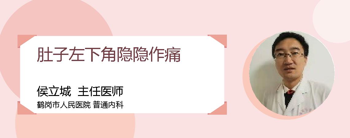 肚子左下角隐隐作痛