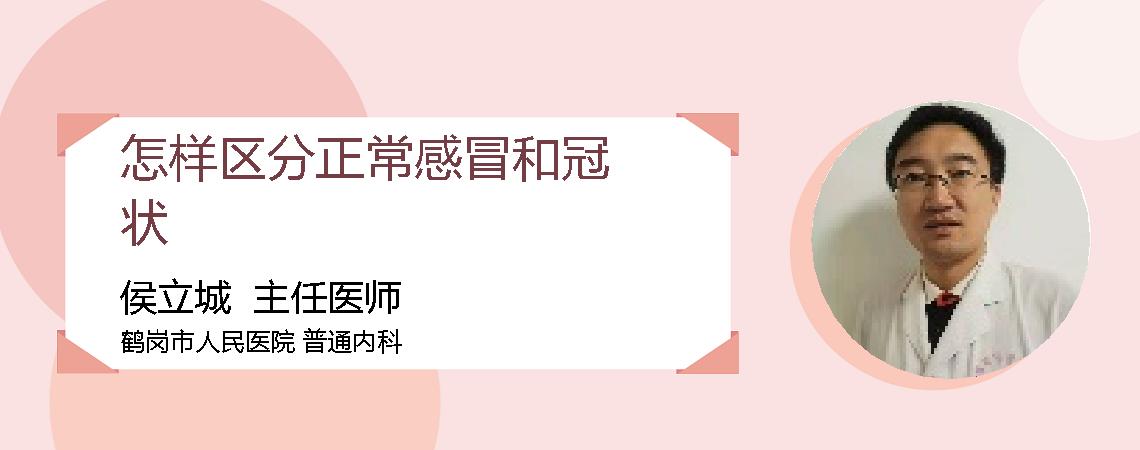 怎样区分正常感冒和冠状