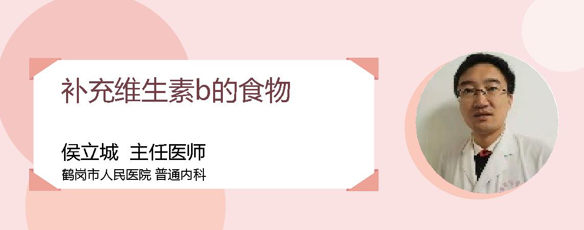 补充维生素b的食物