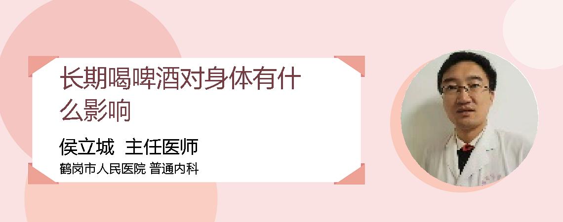 长期喝啤酒对身体有什么影响