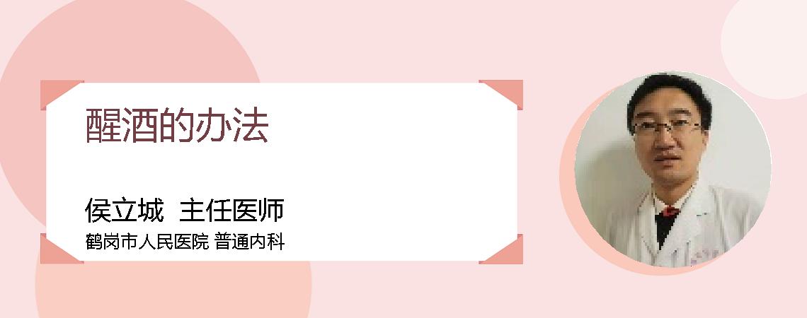 醒酒的办法