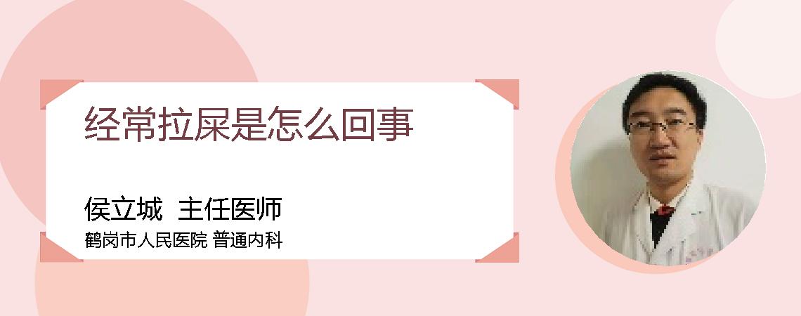 经常拉屎是怎么回事
