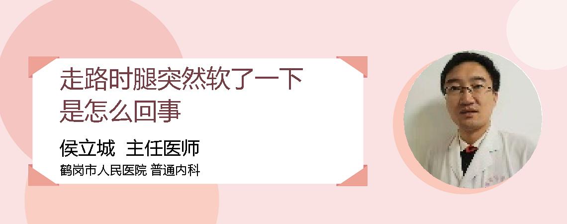 走路时腿突然软了一下是怎么回事