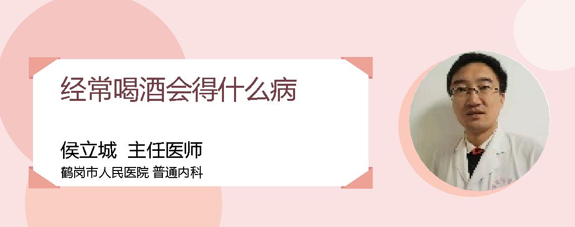 经常喝酒会得什么病