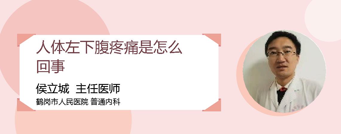 人体左下腹疼痛是怎么回事