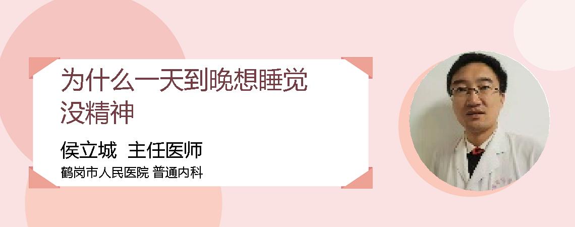 为什么一天到晚想睡觉没精神