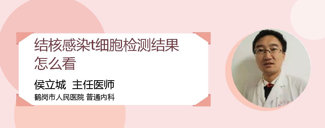 结核感染t细胞检测结果怎么看