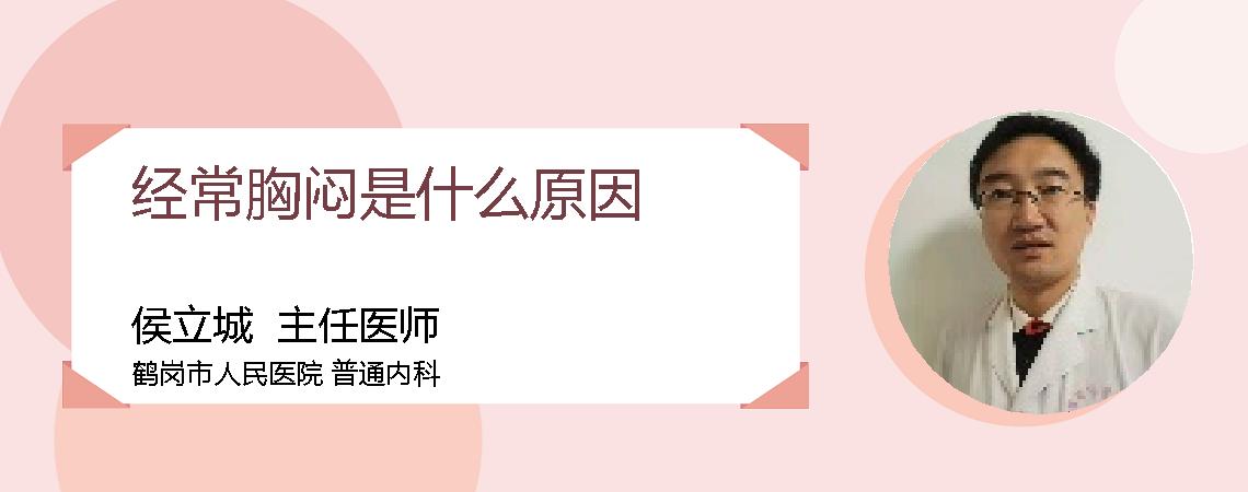 经常胸闷是什么原因