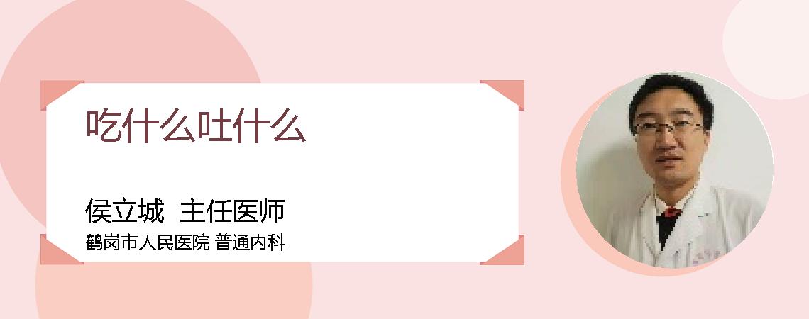 吃什么吐什么