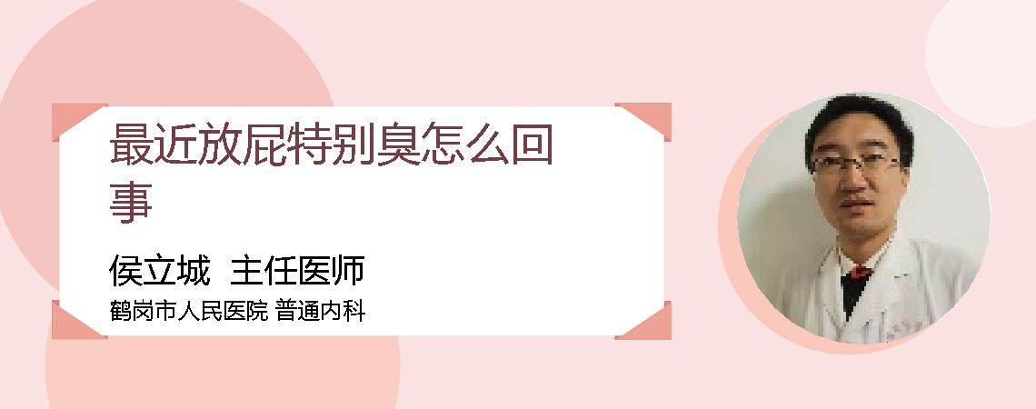 最近放屁特别臭怎么回事