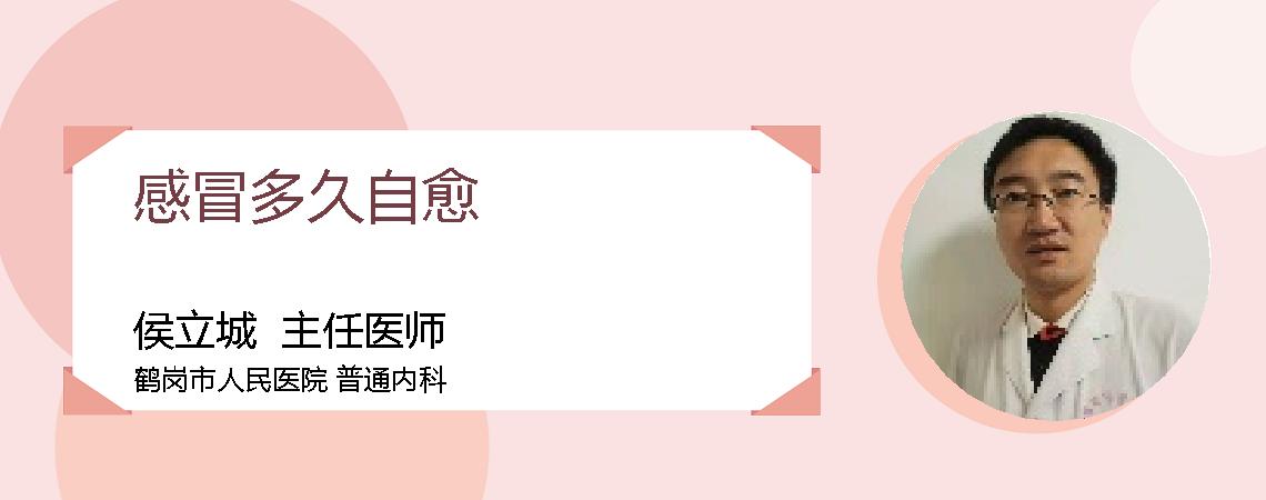 感冒多久自愈