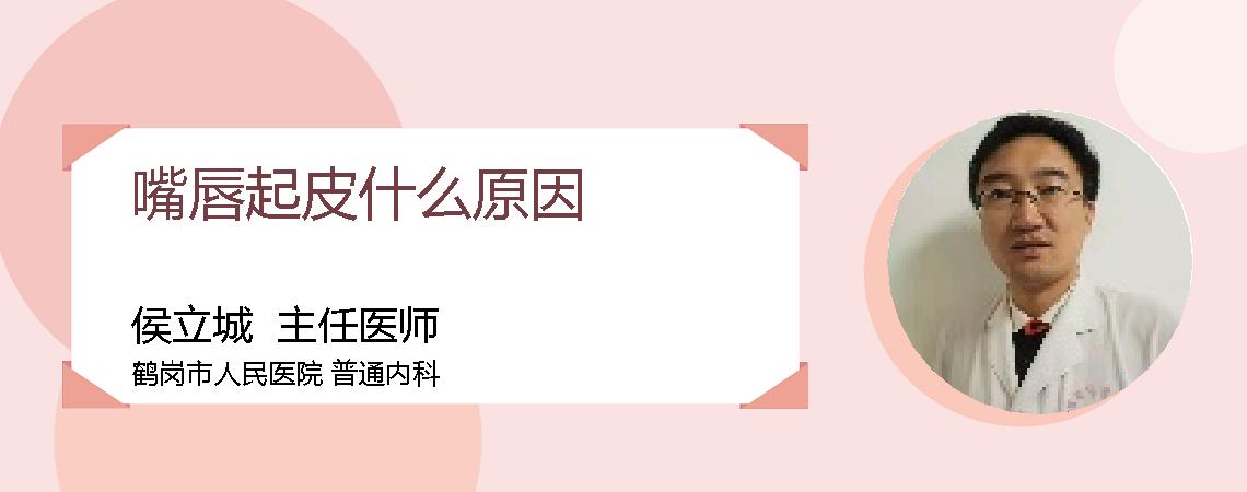 嘴唇起皮什么原因