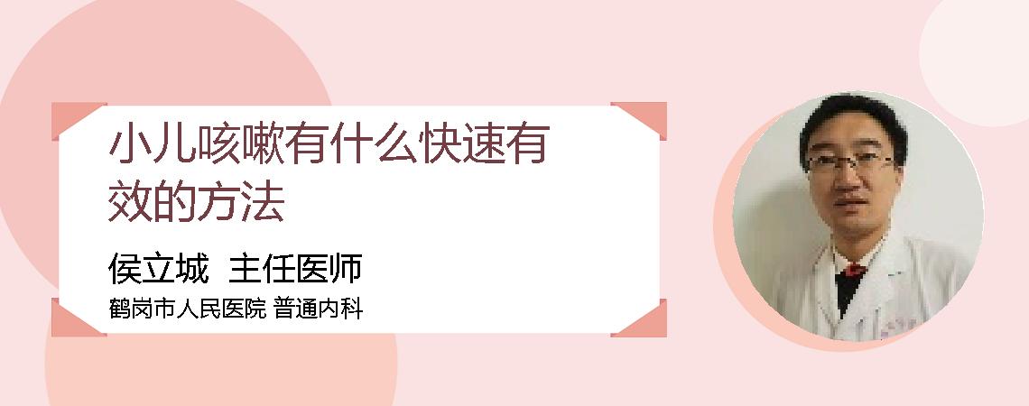 小儿咳嗽有什么快速有效的方法