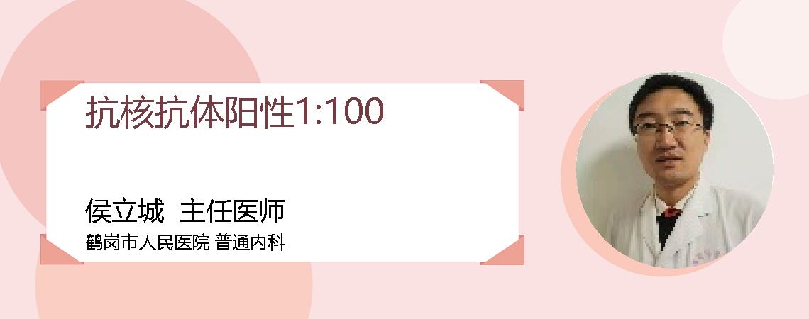 抗核抗体阳性1:100