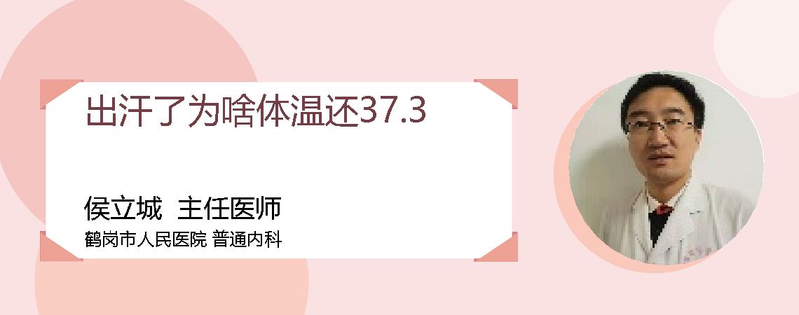 出汗了为啥体温还37.3