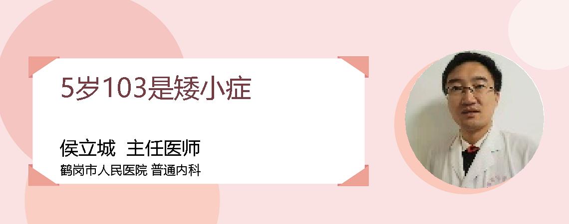 5岁103是矮小症