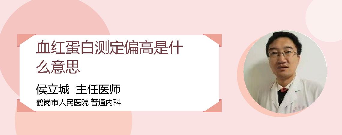 血红蛋白测定偏高是什么意思