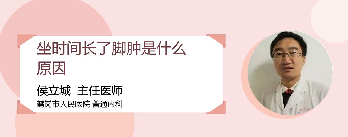 坐时间长了脚肿是什么原因