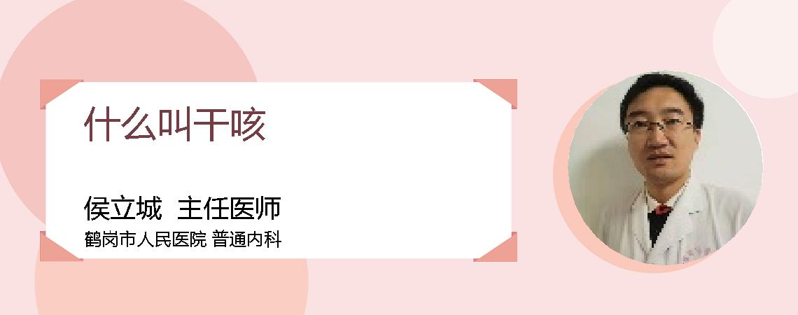 什么叫干咳